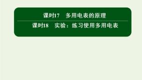 高中物理人教版 (新课标)选修3选修3-1第二章 恒定电流9 实验：练习使用多用电表图文ppt课件