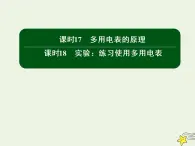 2020高中物理第二章恒定电流课时17_18多用电表的原理实验：练习使用多用电表课件新人教版选修3_1