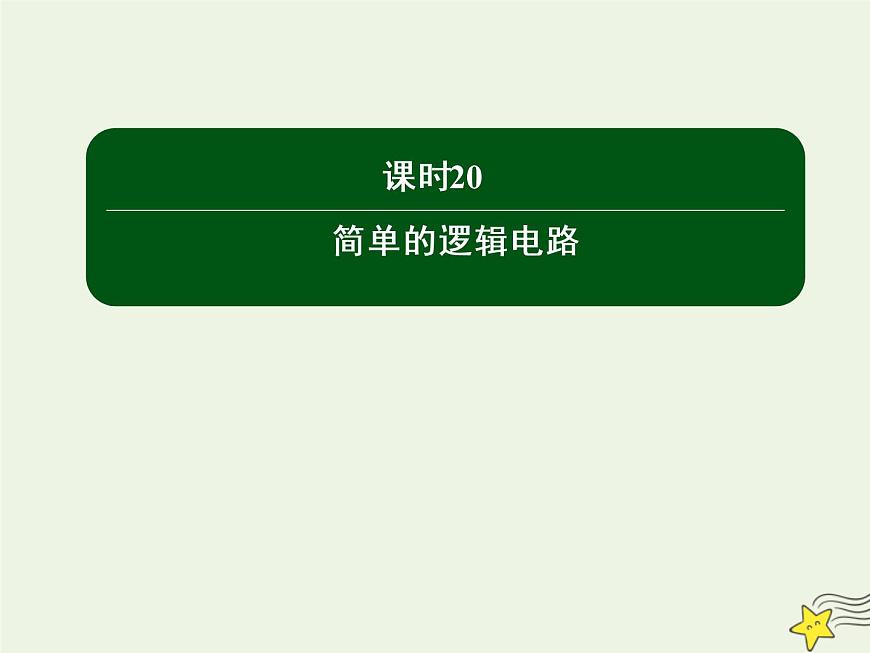 2020高中物理第二章恒定電流課時20簡單的邏輯電路課件新人教版選修3_1第1頁