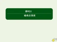 2020高中物理第三章磁场课时22磁感应强度课件新人教版选修3_1