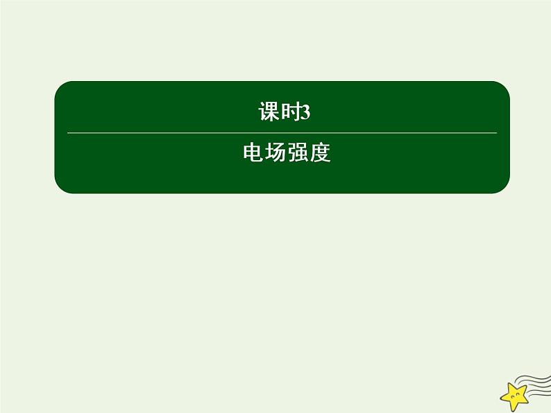 2020高中物理第一章静电场课时3电场强度课件新人教版选修3_1第1页