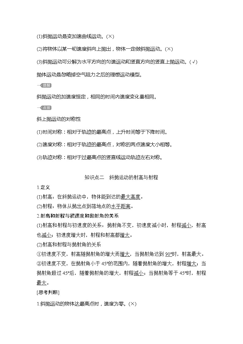 （新教材）2019-2020學(xué)年魯科版物理必修第二冊(cè)同步學(xué)案講義：第2章第4節(jié)生活中的拋體運(yùn)動(dòng)第2頁