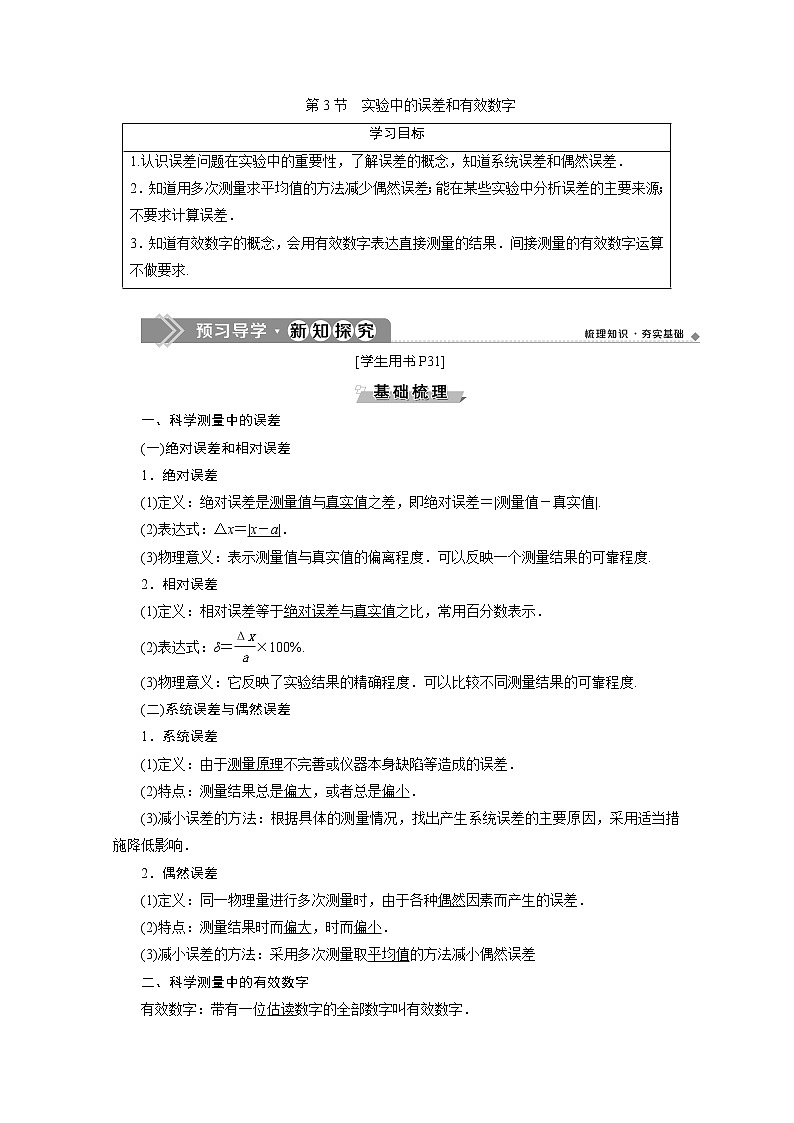 （新教材）2020版同步魯科版高中物理必修第一冊(cè)素養(yǎng)突破講義：第2章第3節(jié)　實(shí)驗(yàn)中的誤差和有效數(shù)字第1頁(yè)