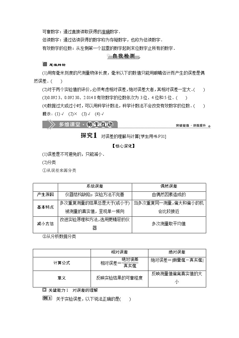 (新教材)2020版同步鲁科版高中物理必修第一册素养突破讲义:第2章第3节 实验中的误差和有效数字第2页