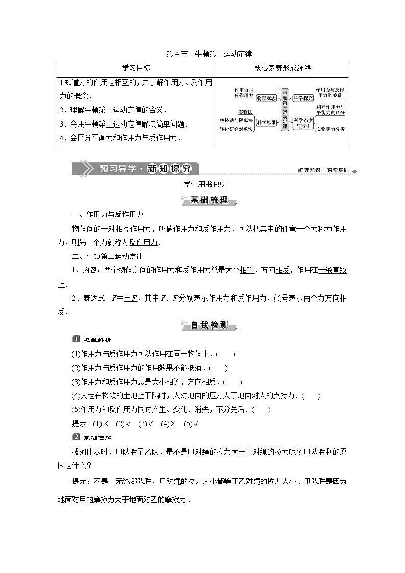 (新教材)2020版同步鲁科版高中物理必修第一册素养突破讲义:第5章第4节 牛顿第三运动定律第1页