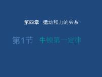 人教版 (2019)必修 第一册第四章 运动和力的关系1 牛顿第一定律教学演示课件ppt