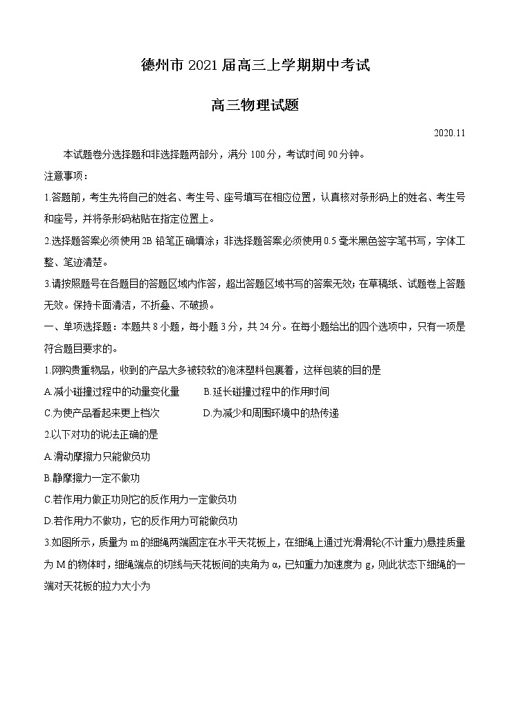 山东省德州市2021届高三上学期期中考试 物理(含答案)01