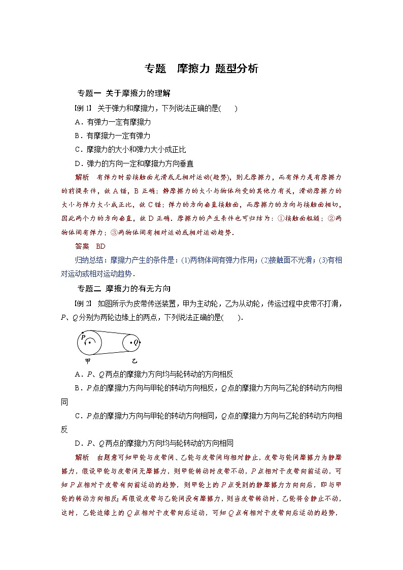 专题 第二节 摩擦力 题型分析-2020-2021学年高中物理同步备课学案(2019人教版必修第一册)01