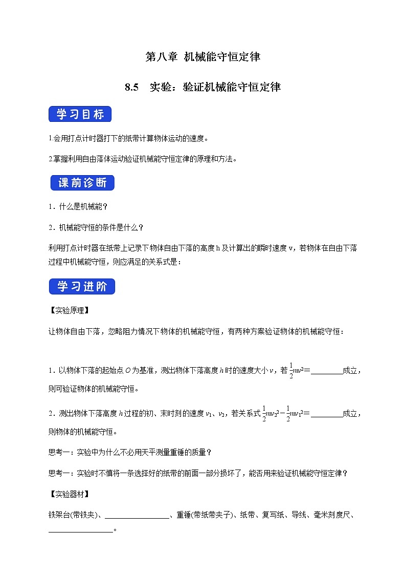 【新教材精创】8.5 实验:验证机械能守恒定律 导学案(2)-人教版高中物理必修第二册01