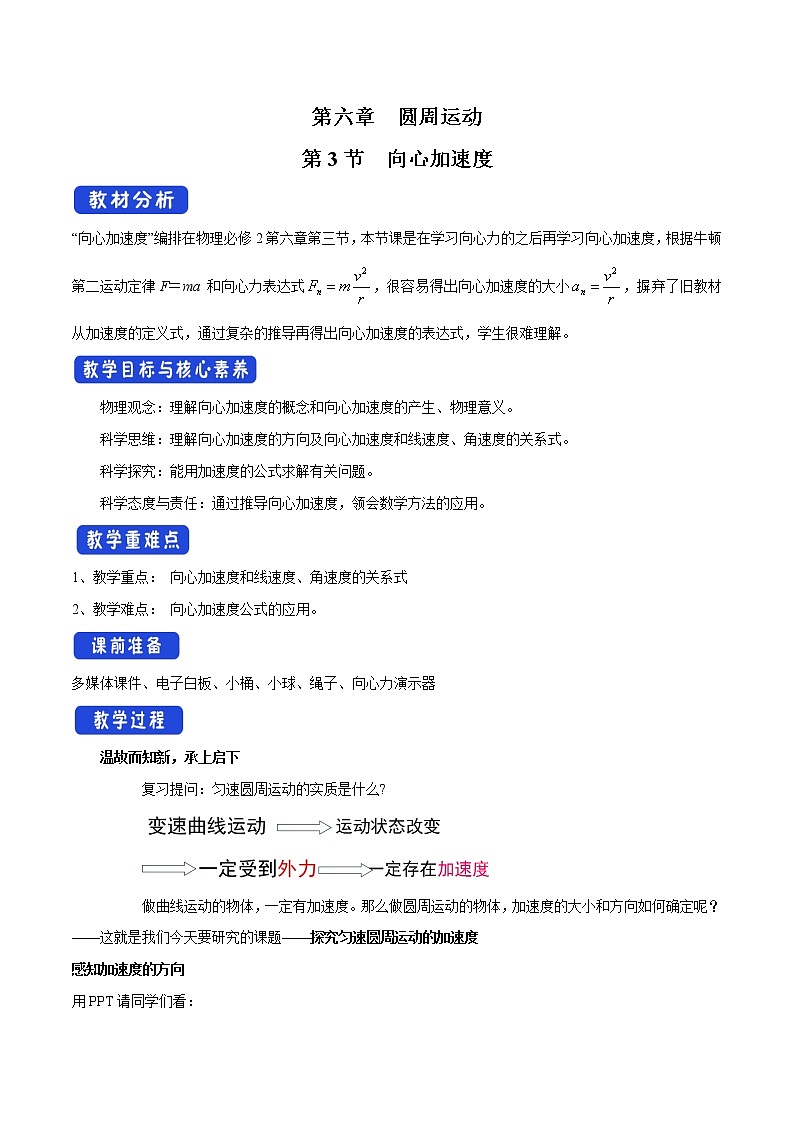 【新教材精创】6.3 向心加速度 教学设计(1)-人教版高中物理必修第二册第1页