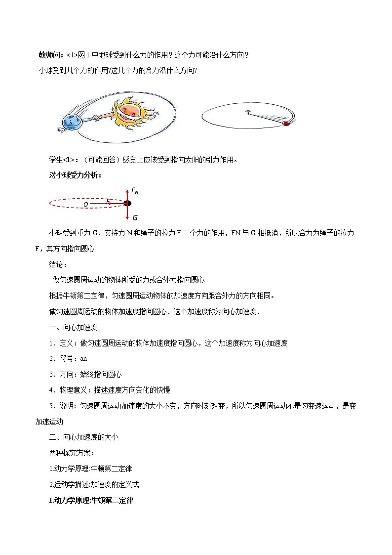 【新教材精创】6.3 向心加速度 教学设计(1)-人教版高中物理必修第二册第2页