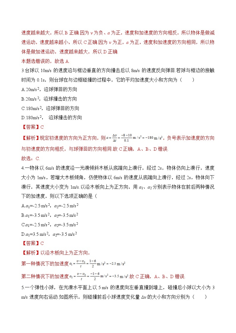 2020-2021学年高一物理知识点专题解析与题型练习（人教版必修1）第1.5课 速度变化快慢的描述-加速度（解析版）03