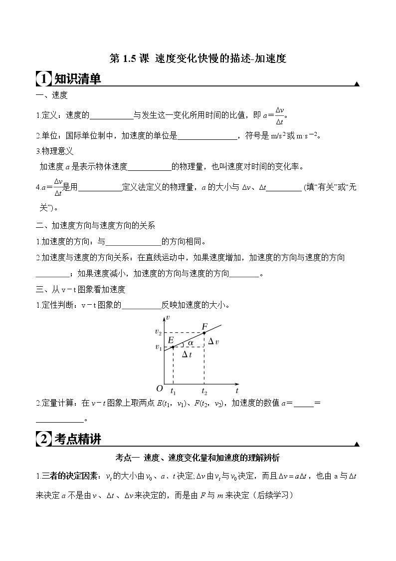 2020-2021学年高一物理知识点专题解析与题型练习（人教版必修1）第1.5课 速度变化快慢的描述-加速度（原卷版）01