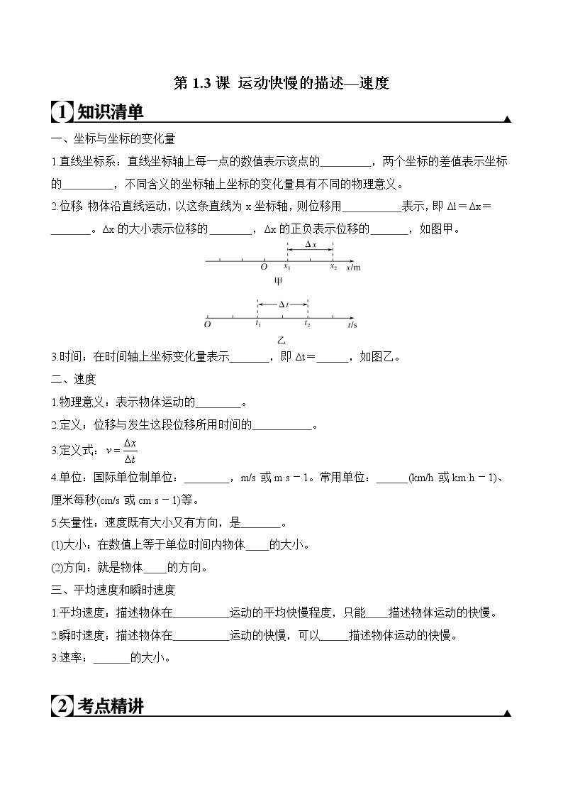 2020-2021学年高一物理知识点专题解析与题型练习（人教版必修1）第1.3课 运动快慢的描述—速度（原卷版）01