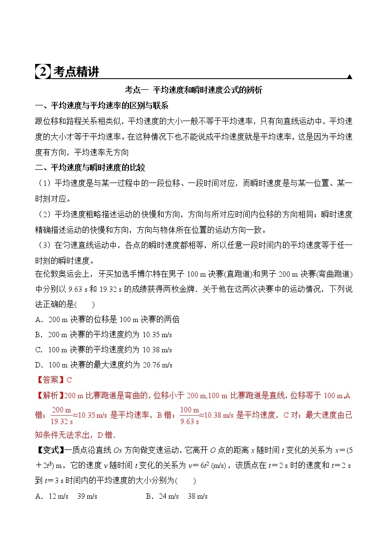 2020-2021学年高一物理知识点专题解析与题型练习（人教版必修1）第1.3课 运动快慢的描述—速度（解析版）02