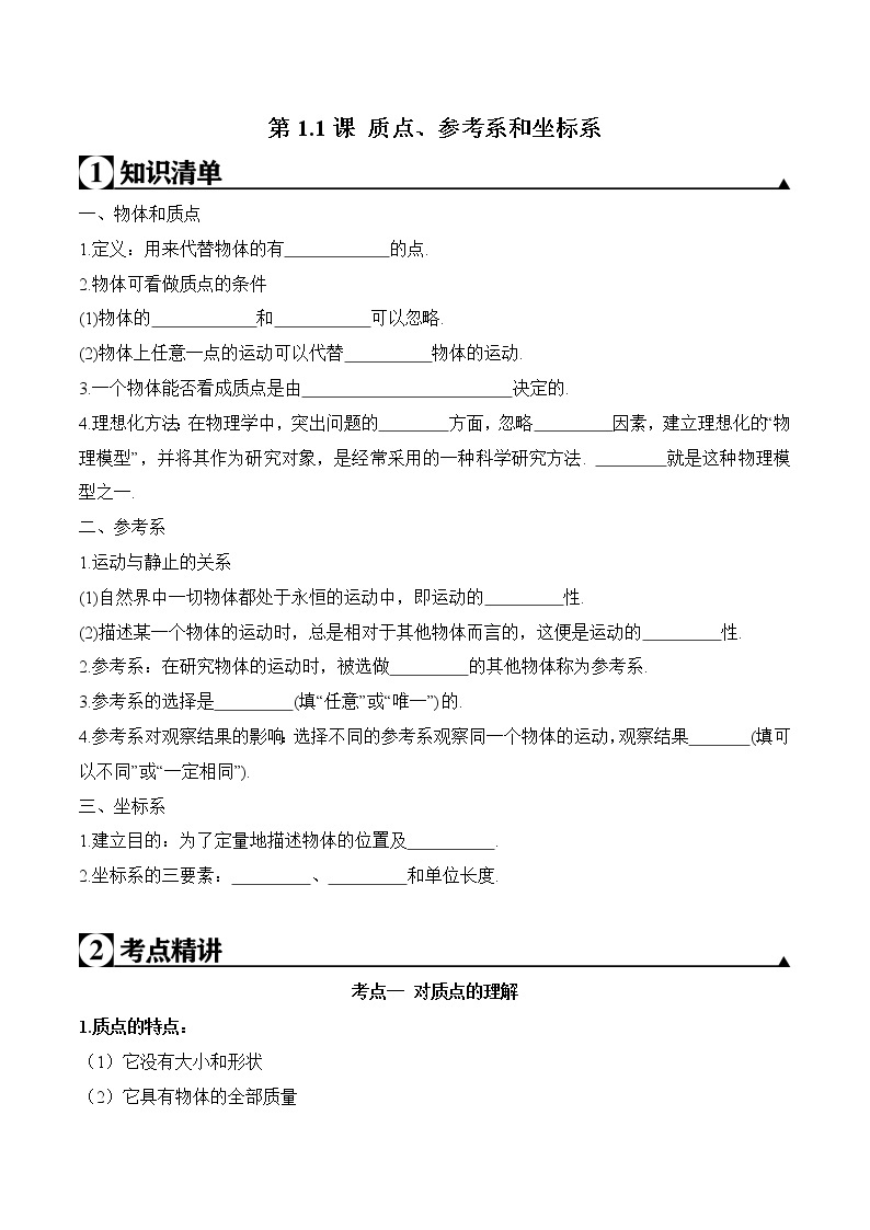 2020-2021学年高一物理知识点专题解析与题型练习（人教版必修1）第1.1课 质点、参考系和坐标系（原卷版）01