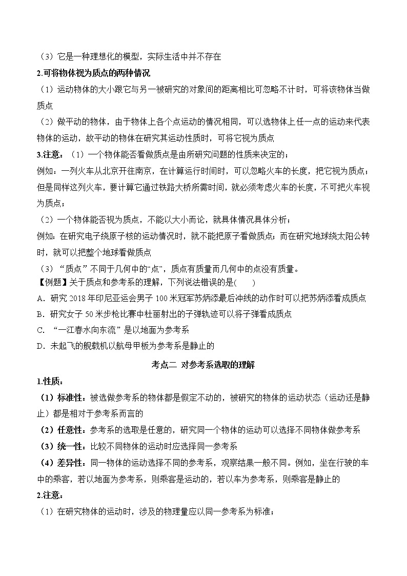 2020-2021学年高一物理知识点专题解析与题型练习（人教版必修1）第1.1课 质点、参考系和坐标系（原卷版）02