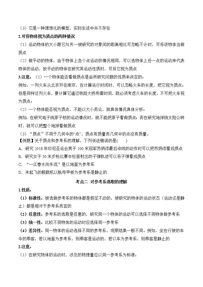 2020-2021学年高一物理知识点专题解析与题型练习(人教版必修1)第1.1课 质点、参考系和坐标系(原卷版)02