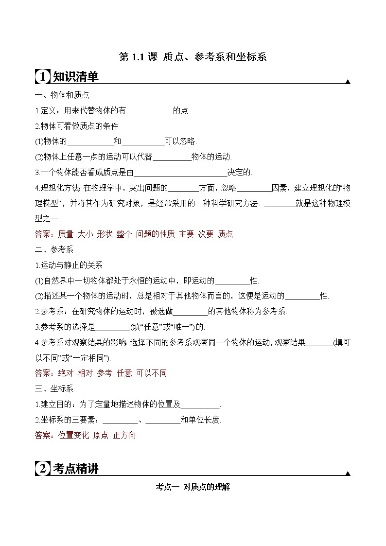 2020-2021学年高一物理知识点专题解析与题型练习(人教版必修1)第1.1课 质点、参考系和坐标系(解析版)01
