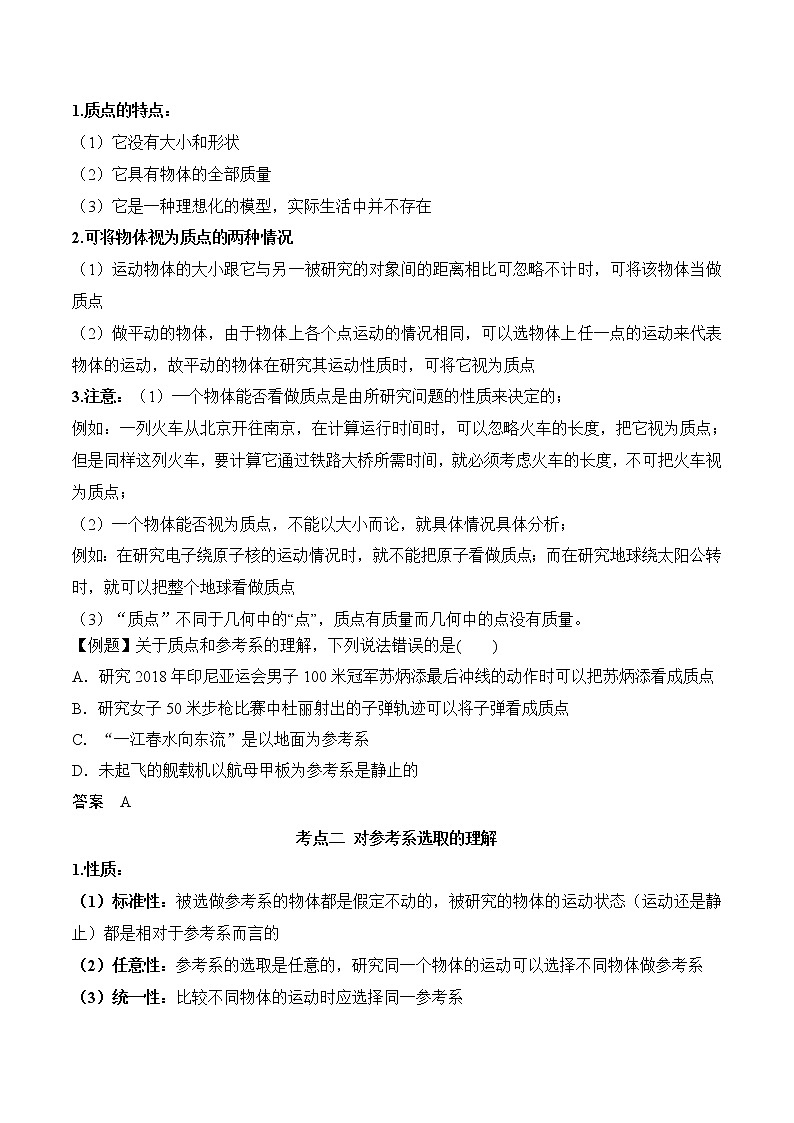2020-2021学年高一物理知识点专题解析与题型练习(人教版必修1)第1.1课 质点、参考系和坐标系(解析版)02