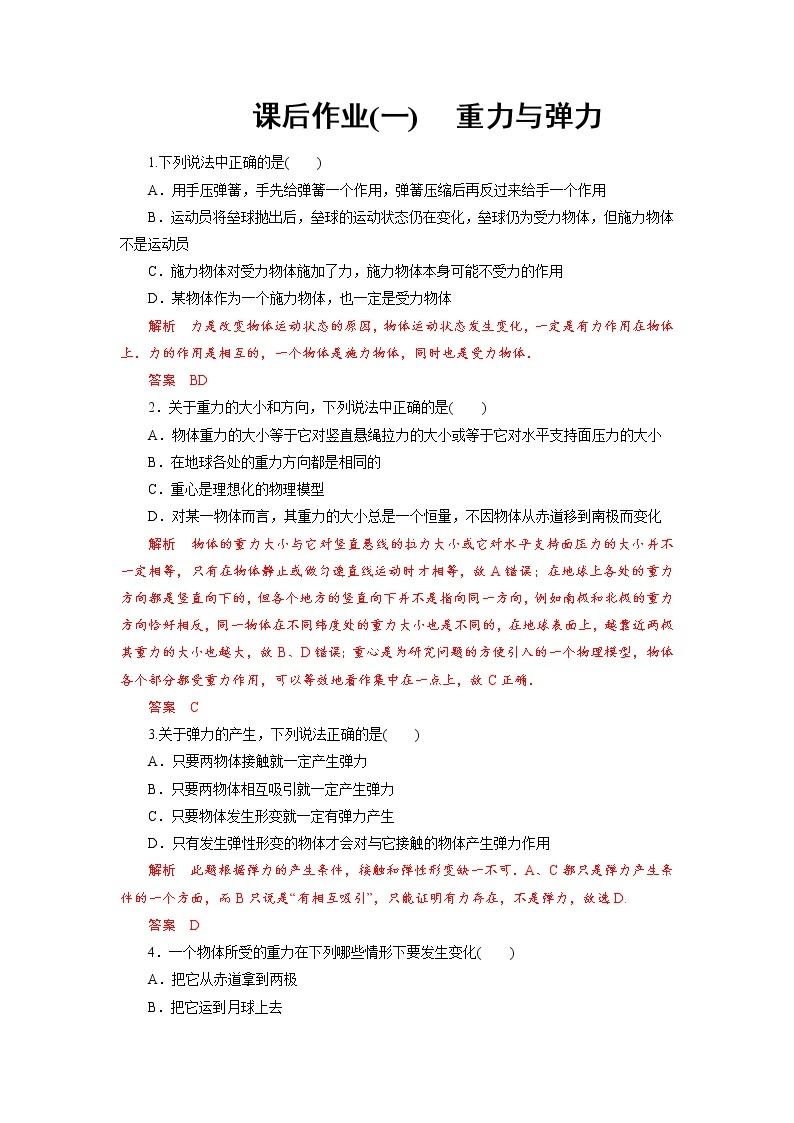 课后作业1 重力与弹力-2020-2021学年高中物理同步备课学案（2019人教版必修第一册）01