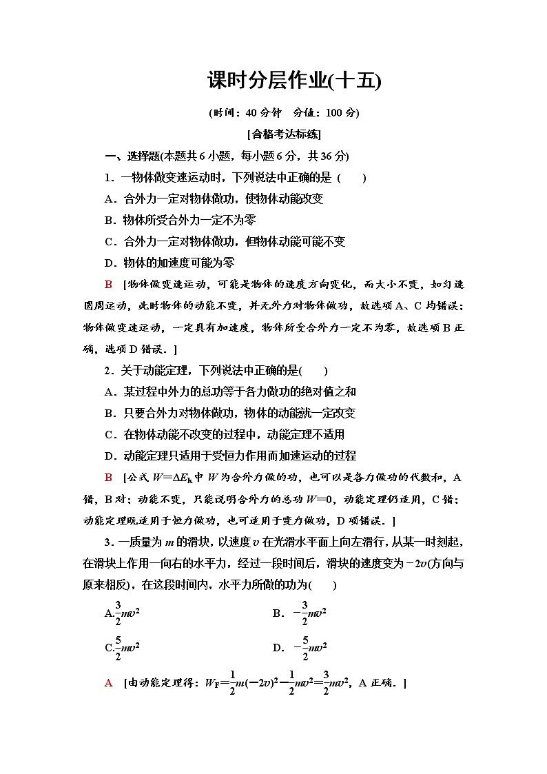 人教版(2019)高中物理必修第二册课时分层作业15 动能和动能定理 练习01