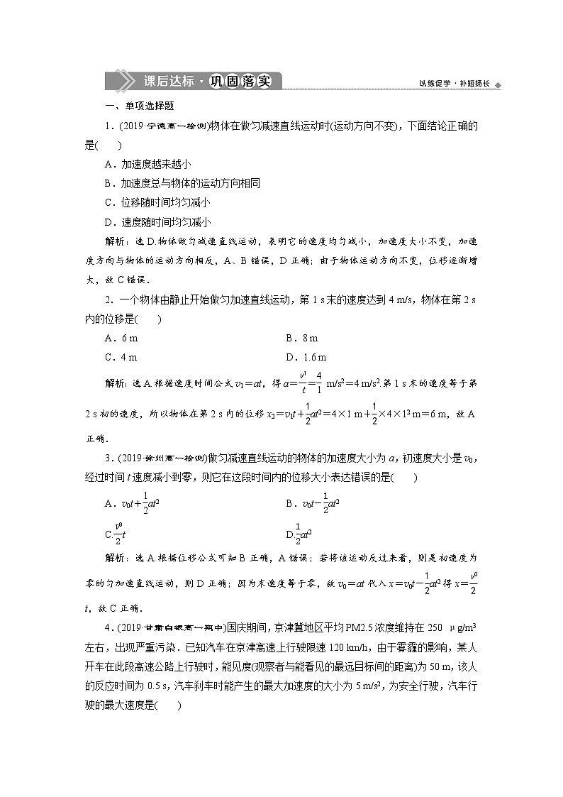 第二章3 第3節(jié) 勻變速直線運動的位移與時間的關(guān)系 課后達標(biāo)鞏固練習(xí)-人教版（2019）高中物理必修第一冊第1頁