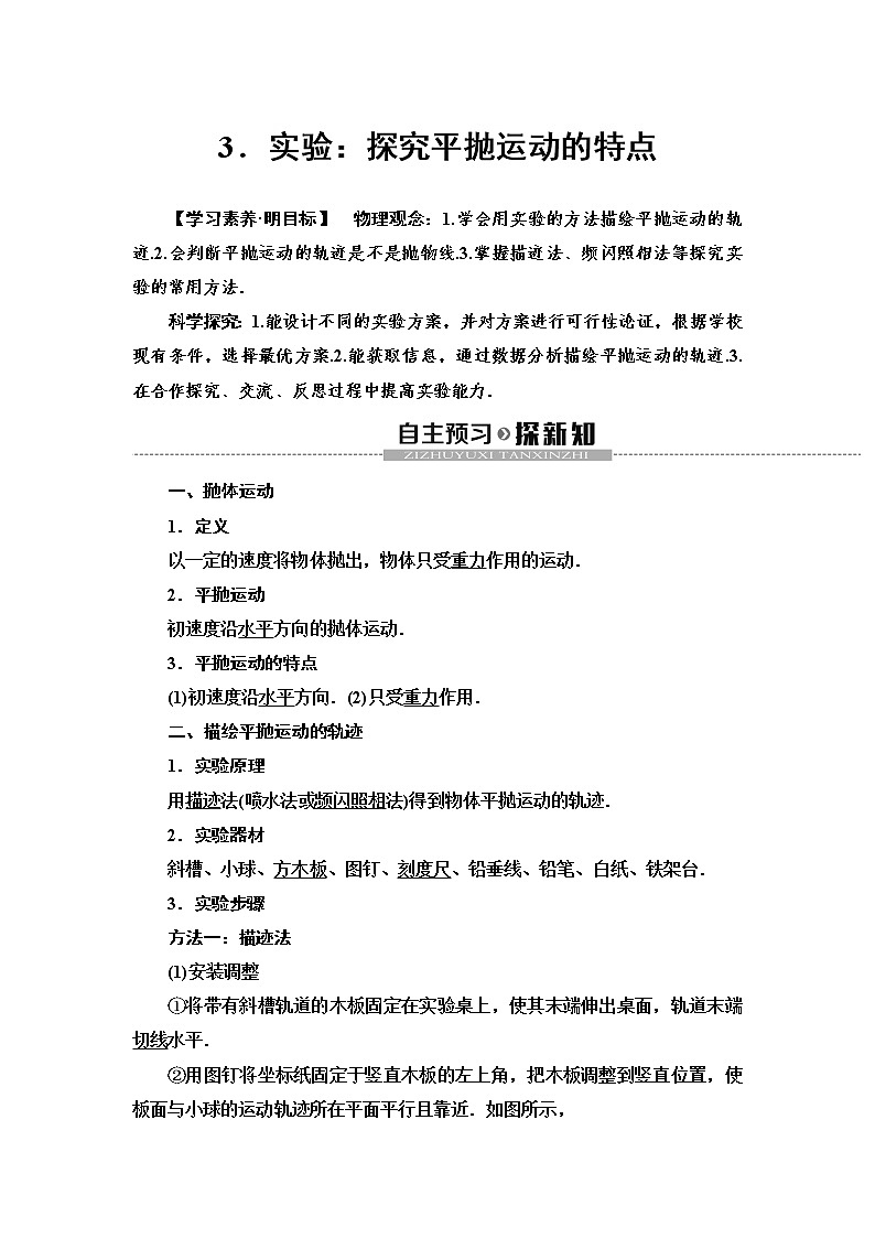 人教版(2019)高中物理必修第二册第5章 3.实验:探究平抛运动的特点 同步练习01