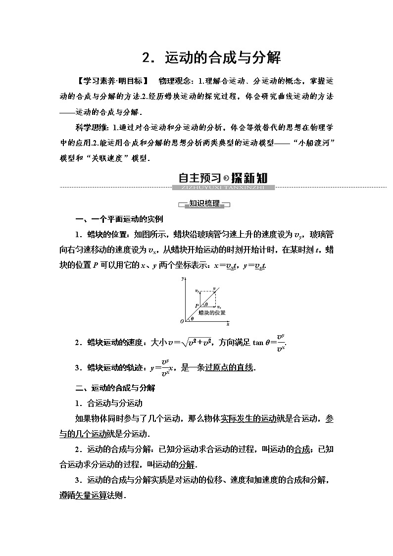 人教版(2019)高中物理必修第二册第5章 2.运动的合成与分解 同步练习第1页
