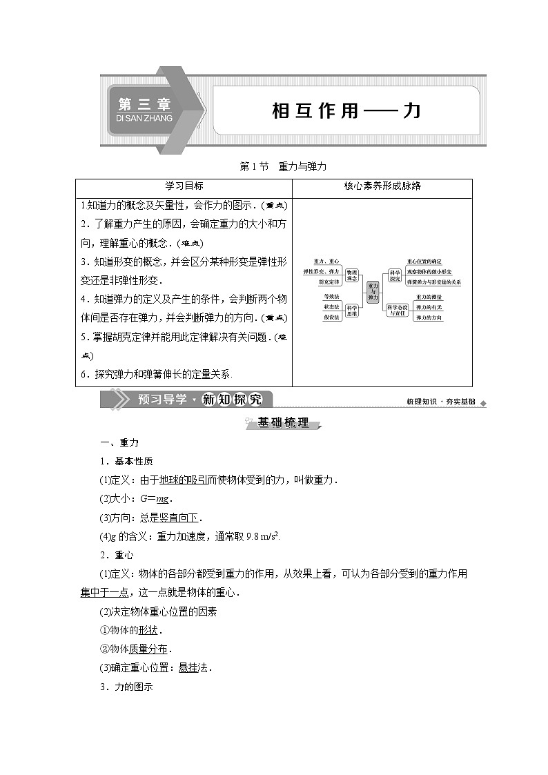 人教版(2019)高中物理必修第一册第三章1 第1节 重力与弹力 导学案第1页