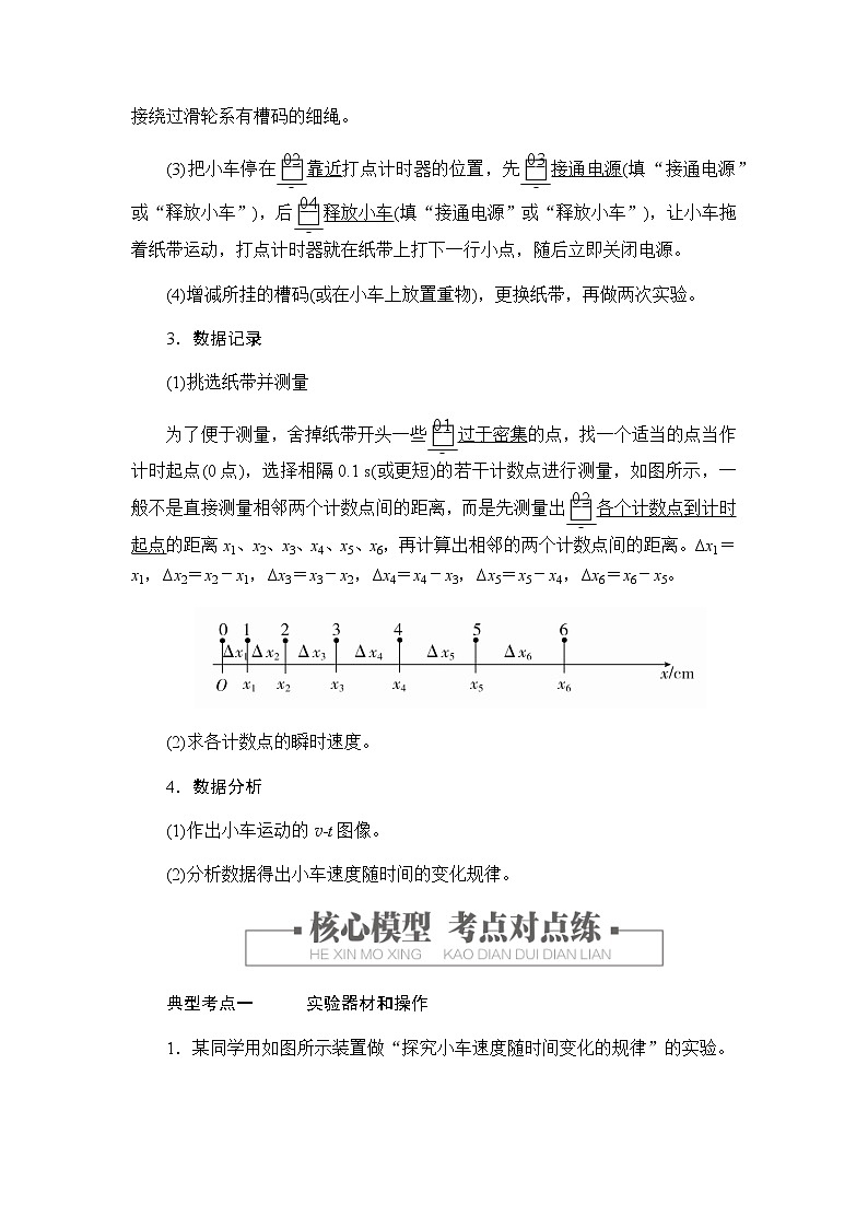 人教版(2019)高中物理必修第一册学案2.1 实验:探究小车速度随时间变化的规律第2页
