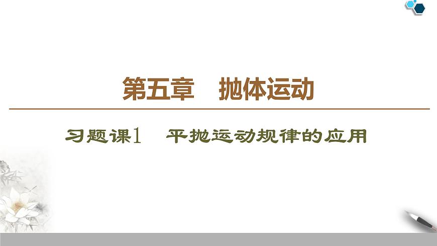 人教版(2019)高中物理必修第二冊(cè)課件 第5章 習(xí)題課1 平拋運(yùn)動(dòng)規(guī)律的應(yīng)用第1頁(yè)