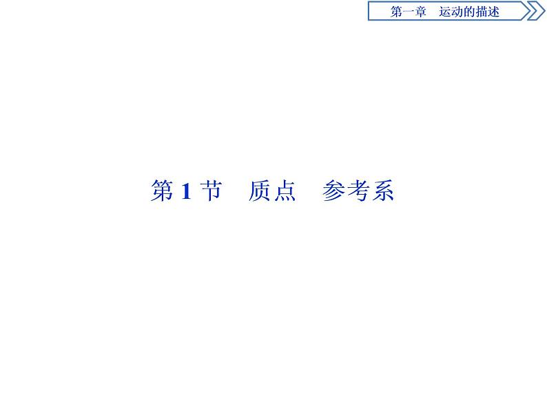 人教版(2019)高中物理必修第一册第一章1 第1节 质点 参考系 课件02