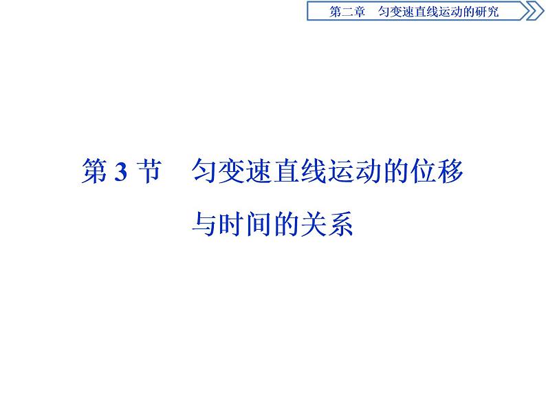 人教版(2019)高中物理必修第一册第二章3 第3节 匀变速直线运动的位移与时间的关系第1页