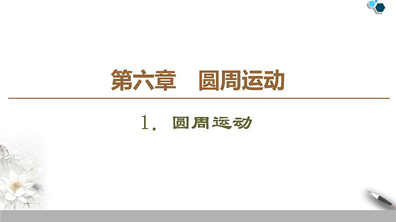 人教版(2019)高中物理必修第二册 第6章 1.圆周运动第1页