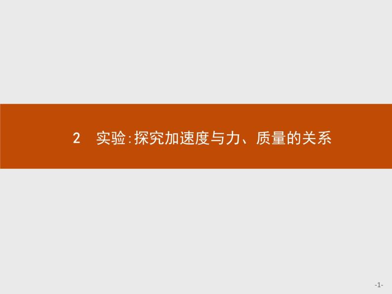 4.2 实验：探究加速度与力、质量的关系 PPT课件01