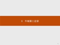 人教版 (新课标)必修13 牛顿第二定律优秀课件ppt