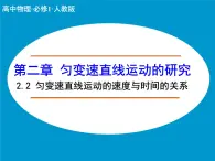 2.2 匀变速直线运动的速度与时间的关系 PPT课件