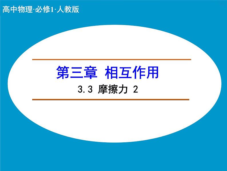 3.3 摩擦力2 PPT课件第1页