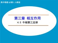 物理必修15 牛顿第三定律获奖课件ppt