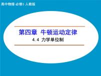 人教版 (新课标)必修1第四章 牛顿运动定律4 力学单位制精品ppt课件