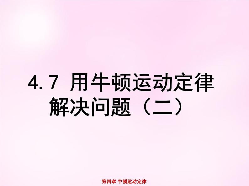 4.7用牛顿运动定律解决问题(二)PPT课件01