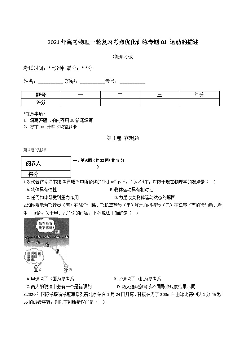 2021年高考物理一轮复习考点优化训练专题01 运动的描述01