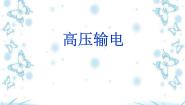 人教版 (新课标)选修1五、高压输电一等奖课件ppt