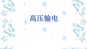 人教版 (新课标)选修1五、高压输电一等奖课件ppt