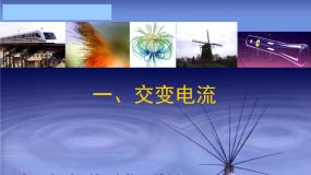高中物理人教版 (新课标)选修1三、交变电流精品课件ppt