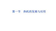 高中物理人教版 (新课标)选修1选修1-2第四章 能源的开发和利用一、热机的发展和应用获奖课件ppt