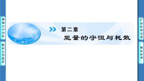 人教版 (新课标)选修1选修1-2第二章 能量的守恒与耗散一、能量守恒定律获奖课件ppt
