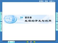 高中物理选修1-2第四章 能源的开发和利用一、热机的发展和应用完美版ppt课件