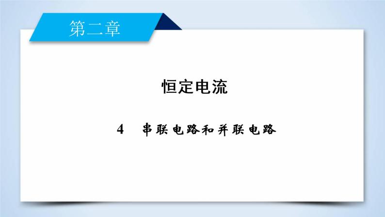 第2章 4串联电路和并联电路 PPT课件02